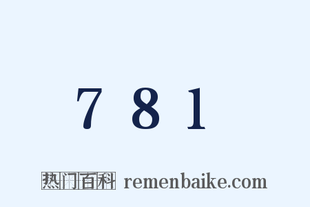 781是什么意思的图片